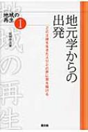 地元学からの出発 この土地を生きた人びとの声に耳を傾ける シリーズ地域の再生 / 結城登美雄 【全集・双書】