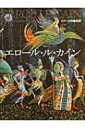 イメージの魔術師　エロール・ル・カイン / エロール・ル・カイン 