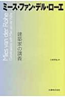 建築家の講義 ミース・ファン・デル・ローエ / ルードヴィヒ・ミース・ヴァン・デル・ロー 【全集・双書】