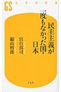民主主義が一度もなかった国・日本 幻冬舎新書 / 宮台真司 【新書】