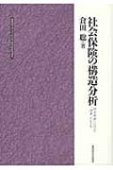社会保険の構造分析 社会保障における「連帯」のかたち 北海道大学大学院法学研究科研究選書 / 倉田聡 【本】