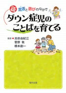 出荷目安の詳細はこちら商品説明ダウン症児がもつことばの問題に対し、0歳から学齢期にかけてことばを育てるための方法を、事例を交えて解説する。各時期でことばの発達を促す「ことばの指導プログラム」も収録。〈池田由紀江〉健康科学大学福祉心理学科所属。〈菅野敦〉東京学芸大学教育実践研究支援センターに勤める。