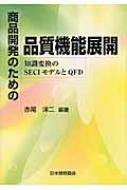 商品開発のための品質機能展開 知識変換のSECIモデルとQFD / 赤尾洋二 【本】