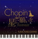 中園理沙 / ショパンde星に願いを 【CD】