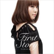 菅原紗由理 スガワラサユリ / First Story 【CD】