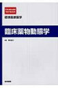 【送料無料】 臨床薬物動態学 標準医療薬学 / 沢田康文 【全集・双書】