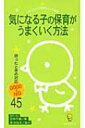 出荷目安の詳細はこちら商品説明気になる子の保育で「こんなときどうすれば…！？」の困った場面の対応方法を紹介。「困った」事例は保育者アンケートより構成し、GOOD対応とやってほしくないNG対応を、見開き完結でイラストとともに解説する。