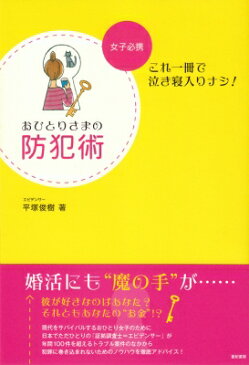 おひとりさまの防犯術 女子必携　これ一冊で泣き寝入りナシ! / 平塚俊樹 【本】