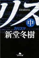 カリスマ 中 幻冬舎文庫 / 新堂冬樹 【文庫】