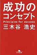 成功のコンセプト 幻冬舎文庫 / 三木谷浩史 