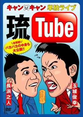 キャンXキャン 単独ライブ “琉Tube” 【DVD】