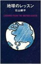 地球のレッスン / 北山耕平 【本】
