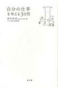 自分の仕事を考える3日間 1 / 西村佳哲 【全集・双書】