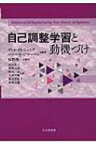 自己調整学習と動機づけ / ディル・H・シャンク 【本】