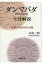 『ダンマパダ』全詩解説 仏祖に学ぶひとすじの道 / 片山一良(仏教学) 【本】 9,900円