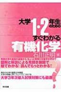 大学1・2年生のためのすぐわかる有機化学 / 石川正明 【本】