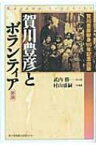 賀川豊彦とボランティア 新版 / 武内勝 【本】