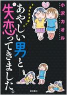 あやしい男と失恋ってきました。 今夜も泣き寝入り Akita　Essay　Collection / 小沢カオル 【本】