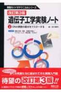 遺伝子工学実験ノート 上 無敵のバイオテクニカルシリーズ 改訂第3版 / 田村隆明 【全集・双書】