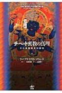 チベット密教の真理 その象徴体系の研究 / アナガリカ・ゴヴィンダ 【本】