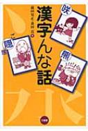 出荷目安の詳細はこちら商品説明読んで笑って漢字がわかる！ 漢字のウンチクを江戸落語風のやり取りで100話紹介する、楽しい漢字のはなし。『朝日新聞』連載を加筆、再構成して書籍化。〈前田安正〉1955年生まれ。神奈川県出身。早稲田大学卒業。朝日新聞大阪本社編集局校閲センターマネジャー。〈桑田真〉1984年生まれ。青森県出身。東京大学卒業。朝日新聞東京本社編集局校閲センター員。