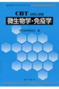 CBT対策と演習　微生物学・免疫学 / 薬学教育研究会 