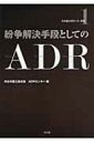 出荷目安の詳細はこちら商品説明紛争解決ツールとしてのADR（裁判外紛争解決手段）の全体像を、沿革・位置付け・活動状況等から明らかにし、実例に基づいた上手な利用法・実務上押さえるべき事項・留意点を具体的に解説する。