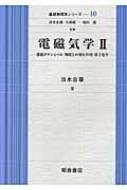 電磁気学 2 遅延ポテンシャル・物質との相互作用・量子光学 基礎物理学シリーズ / 清水忠雄 【全集・双書】