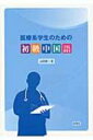 医療系学生のための初級中国語 / 山田眞一(中国語学) 【本】