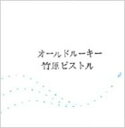 竹原ピストル / オールドルーキー 【CD】