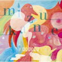 藍坊主(あお坊主) / ミズカネ 【CD】