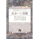 出荷目安の詳細はこちら商品説明創刊15周年を迎えた「小学館文庫」から珠玉のアンソロジーが登場。吉野朔実、赤石路代、篠原千絵ほか少女まんが界を代表する作家たちが「出会いと別離」について描いた傑作を選び抜いて1冊にまとめた永久保存版。