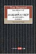 トム・ストッパード ユートピアの岸へ 1 コースト・オブ・ユートピア ハヤカワ演劇文庫 / トム・ストッパード 【文庫】