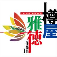 樽屋雅徳 作品集 1: 土気シビック・ウィンドo ヤマハ吹奏楽団 Etc 【CD】