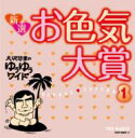 大沢悠里 / さこみちよ / 大沢悠里のゆうゆうワイド 新選 お色気大賞 1 【CD】