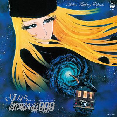 楽天市場】銀河鉄道999 songs&othersの通販
