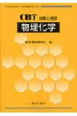 CBT対策と演習　物理化学 / 薬学教育研究会 