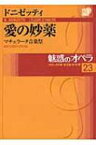 魅惑のオペラ マチェラータ音楽祭 23 ドニゼッティ　愛の妙薬 小学館DVD　BOOK / Donizetti ドニゼッティ 【本】