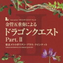 東京メトロポリタン・ブラス・クインテット / 金管五重奏による「ドラゴンクエスト」Part.II 【CD】