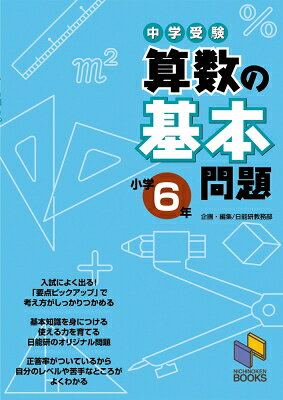 中学受験算数の基本問題 小学6年 / 日能研 【本】のサムネイル