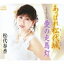 松代春香 / あっぱれ松代城 / 愛の走馬灯 【CD Maxi】 1,157円