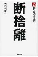 新 片づけ術 断捨離 「片づけ」で 人生が変わる。 / やましたひでこ 【本】