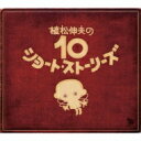 ウエマツノビヨと犬耳家の一族 / 植松伸夫の10ショート・ストーリーズ 【CD】