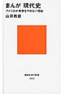 まんが現代史 アメリカが戦争をやめない理由 講談社現代新書 / 山井教雄 【新書】