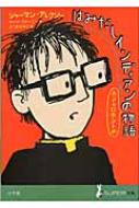 はみだしインディアンのホントにホントの物語 SUPER!YA / シャーマン・アレクシー 【本】