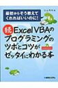 【送料無料】 続ExcelVBAのプログラミングのツボとコツがゼッタイにわかる本 最初からそう教えてくれればいいのに! / 立山秀利 【本】