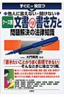 ケース別文書の書き方と問題解決の法律知識 すぐに役立つ他人に言えない・聞けない / 大門則亮 【本】