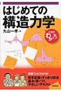 はじめての構造力学 これでわかった! / 丸山一孝 【本】