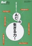 ACの生きる力! 回復と成長のプロセス 『Be!』増刊号 / アルコール薬物問題全国市民協会 【本】