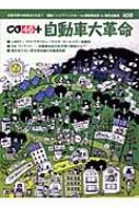 CG46+自動車大革命 次世代車を買う前に知っておきたいこと 別冊CG 【ムック】